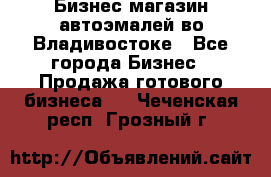 Бизнес магазин автоэмалей во Владивостоке - Все города Бизнес » Продажа готового бизнеса   . Чеченская респ.,Грозный г.
